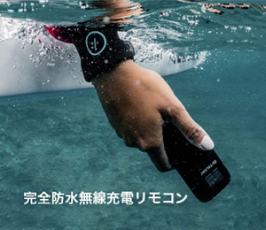 完全防水無線充電リモコン